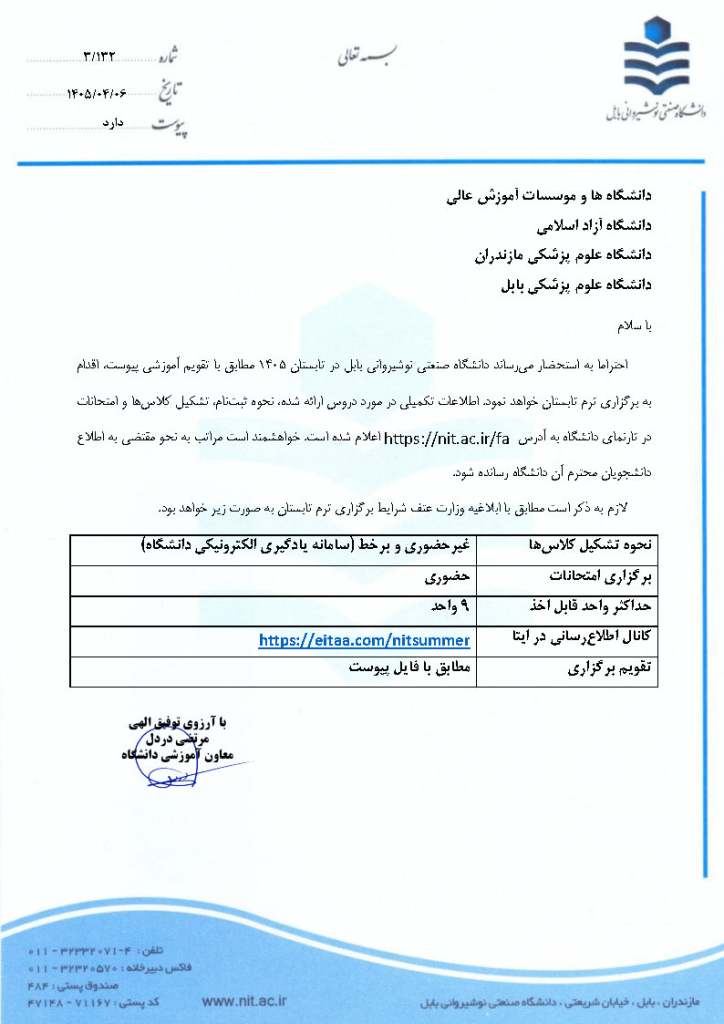 دانشگاه نوشیروانی بابل